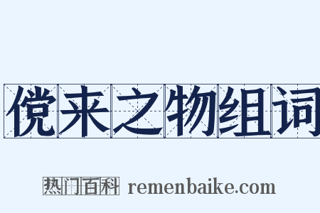 傥来之物组词是什么意思的图片